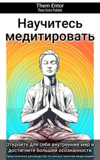 Научитесь медитировать - Them Entor - ebook