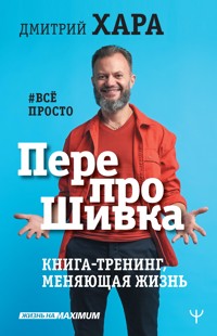 ПерепроШивка. Книга-тренинг, меняющая жизнь. #всё просто - Дмитрий Хара - ebook
