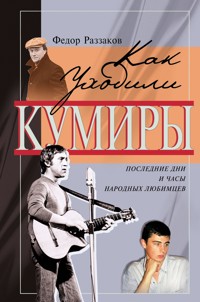 Как уходили кумиры - Федор Раззаков - ebook