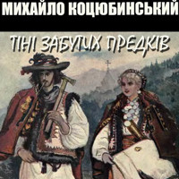 Тіні забутих предків: Книги українською, українська література - Михайло Коцюбинський - audiobook