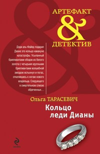 Кольцо леди Дианы: повесть - Ольга Тарасевич - ebook