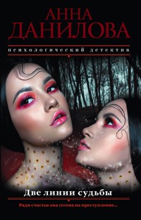 Две линии судьбы - Анна Данилова - ebook