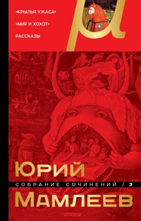 Собрание сочинений. Том 3. Крылья ужаса. Мир и хохот. Рассказы - Юрий Мамлеев - ebook