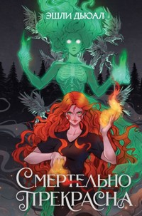 Смертельно прекрасна - Эшли Дьюал - ebook