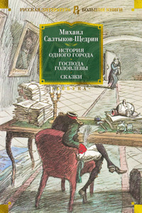 История одного города. Господа Головлевы. Сказки - Михаил Салтыков-Щедрин - ebook