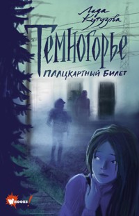 Темногорье. Плацкартный билет - Лада Кутузова - ebook