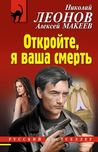 Откройте, я ваша смерть - Николай Леонов - ebook