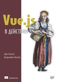 Vue.js в действии - Эрик Хэнчетт - ebook