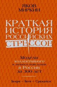 Краткая история российских стрессов - Яков Миркин - ebook