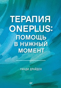 Терапия OnePlus. Помощь в нужный момент - Уинди Драйден - ebook