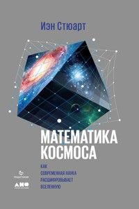 Математика космоса: Как современная наука расшифровывает Вселенную - Иэн Стюарт - ebook