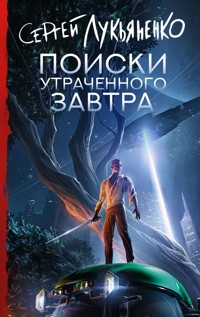 Поиски утраченного завтра - Сергей Лукьяненко - ebook