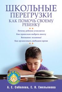 Школьные перегрузки. Как помочь своему ребенку - А. Соболева - ebook