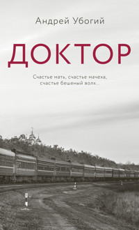 Доктор - Андрей Убогий - ebook