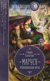 Маруся. Провинциальные игры - Гончарова Галина - ebook