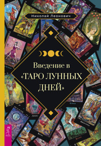 Введение в «Таро лунных дней» - Николай Леонович - ebook