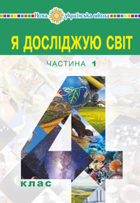 "Я досліджую світ" підручник для 4 класу закладів загальної середньої освіти (у 2-х частинах) Частина 1 - Наталія Будна - ebook