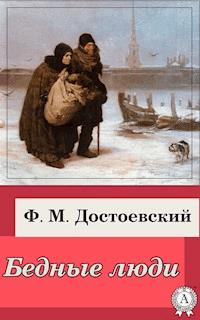 Бедные люди - Федор Достоевский - ebook
