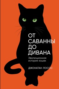 От саванны до дивана: Эволюционная история кошек - Джонатан Лосос - ebook