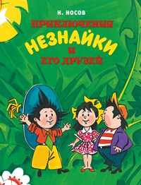 Приключения Незнайки и его друзей - Николай Носов - ebook