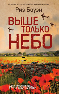 Выше только небо - Риз Боуэн - ebook