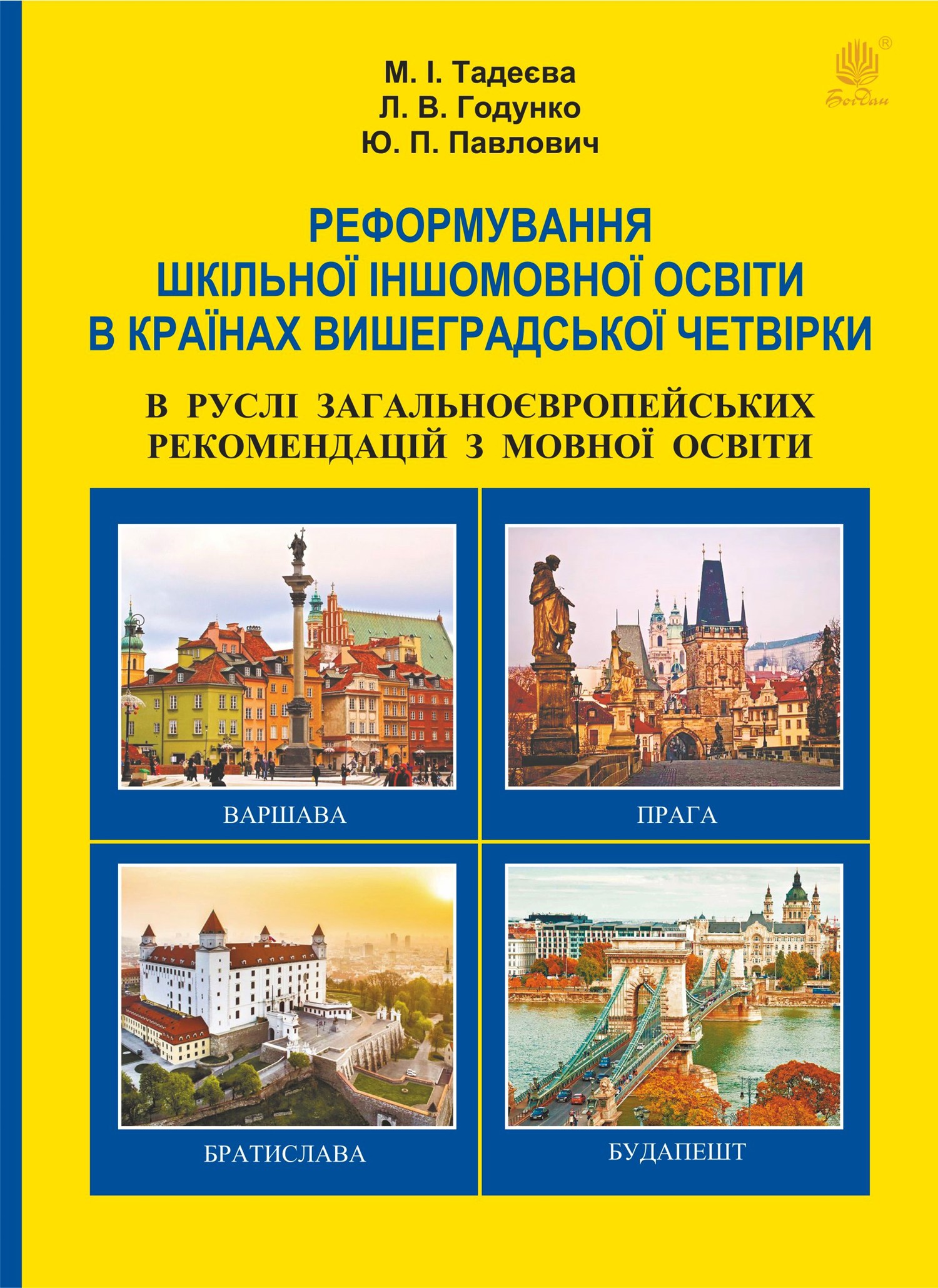 Реформування шкільної іншомовної освіти в країнах Вишеградської четвірки в руслі Загальноєвропейських рекомендацій з мовної освіти. Реформування шк...
