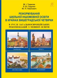 Реформування шкільної іншомовної освіти в країнах Вишеградської четвірки в руслі Загальноєвропейських рекомендацій з мовної освіти. Реформування шкільної іншомовної освіти в країнах Вишеградської четвірки в руслі Загальноєвропейських рекомендацій з мовної освіти - М. І. Тадеєва, Л.В. Годунко, Ю.П. Павлович - ebook