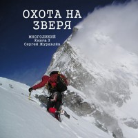 Охота на зверя - СЕРГЕЙ ЖУРАВЛЁВ - ebook