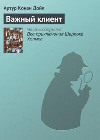 Важный клиент - Артур  Конан Дойл - ebook