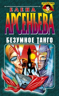 Безумное танго - Елена Арсеньева - ebook