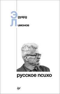 Русское психо - Eduard Limónov - ebook
