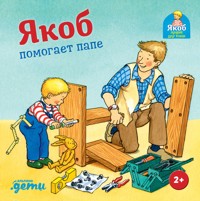 Якоб помогает папе - Sandra Grimm - ebook