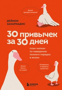 30 привычек за 30 дней. План-капкан по наведению полного порядка в жизни - Деймон Захаріадіс - ebook