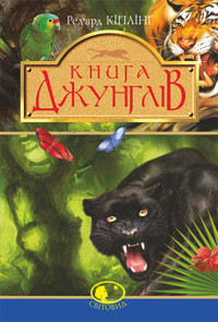 Книга джунглів та Друга книга джунглів - Ред’ярд Кіплінґ - ebook