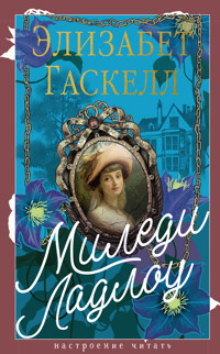 Миледи Ладлоу - Элизабет Гаскелл - ebook