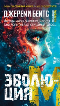 Эволюция M - Джереми Бейтс - ebook