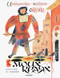 Итальянские народные сказки. В моих краях - Сборник - ebook