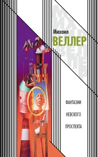 Фантазии Невского проспекта - Михаил Веллер - ebook