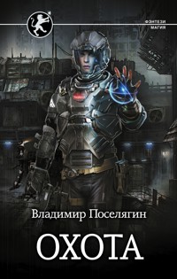 Охота - Владимир Поселягин - ebook