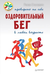 Оздоровительный бег в любом возрасте. Проверено на себе - Р. Станкевич - ebook