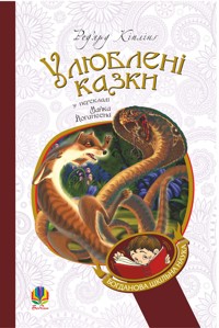 Улюблені казки - Ред’ярд Кіплінґ - ebook