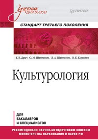 Культурология. Учебник для вузов. Стандарт третьего поколения - Г. Драч - ebook