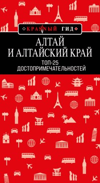 Алтай и Алтайский край: Топ-25 - Наталья Якубова - ebook
