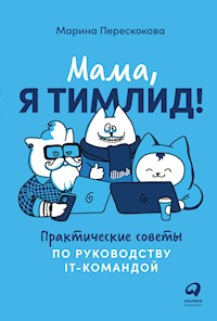 Мама, я тимлид! Практические советы по руководству IT-командой - Марина Перескокова - ebook