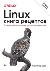 Linux. Книга рецептов - Карла Шрёдер - ebook
