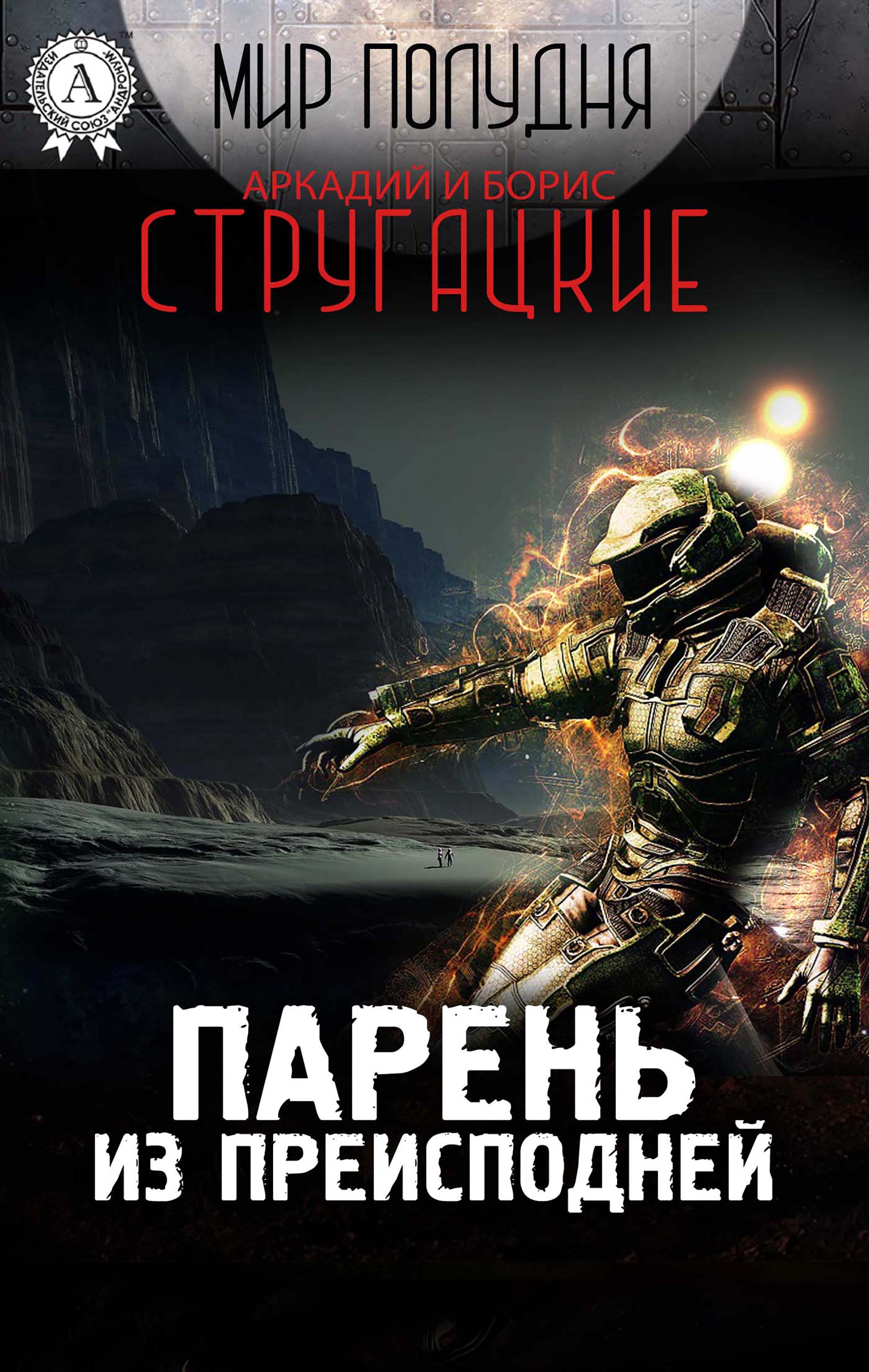 Парень из преисподней (Мир Полудня)