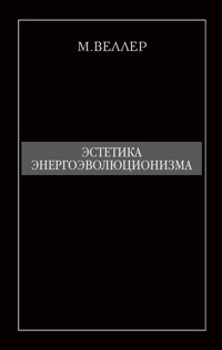 Эстетика энергоэволюционизма - Михаил Веллер - ebook