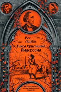 Все сказки Ганса Христиана Андерсена - Ганс Христиан Андерсен - ebook