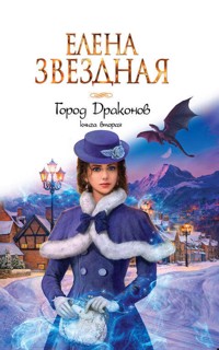 Город драконов. Книга вторая - Елена Звездная - ebook