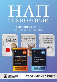 НЛП-технологии - Анвар Бакиров - ebook